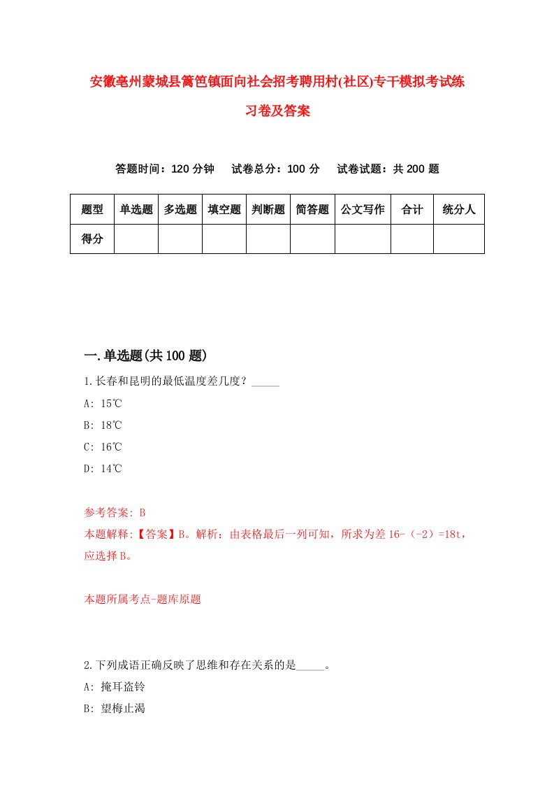 安徽亳州蒙城县篱笆镇面向社会招考聘用村社区专干模拟考试练习卷及答案7