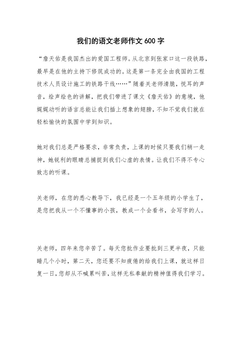 我们的语文老师作文600字