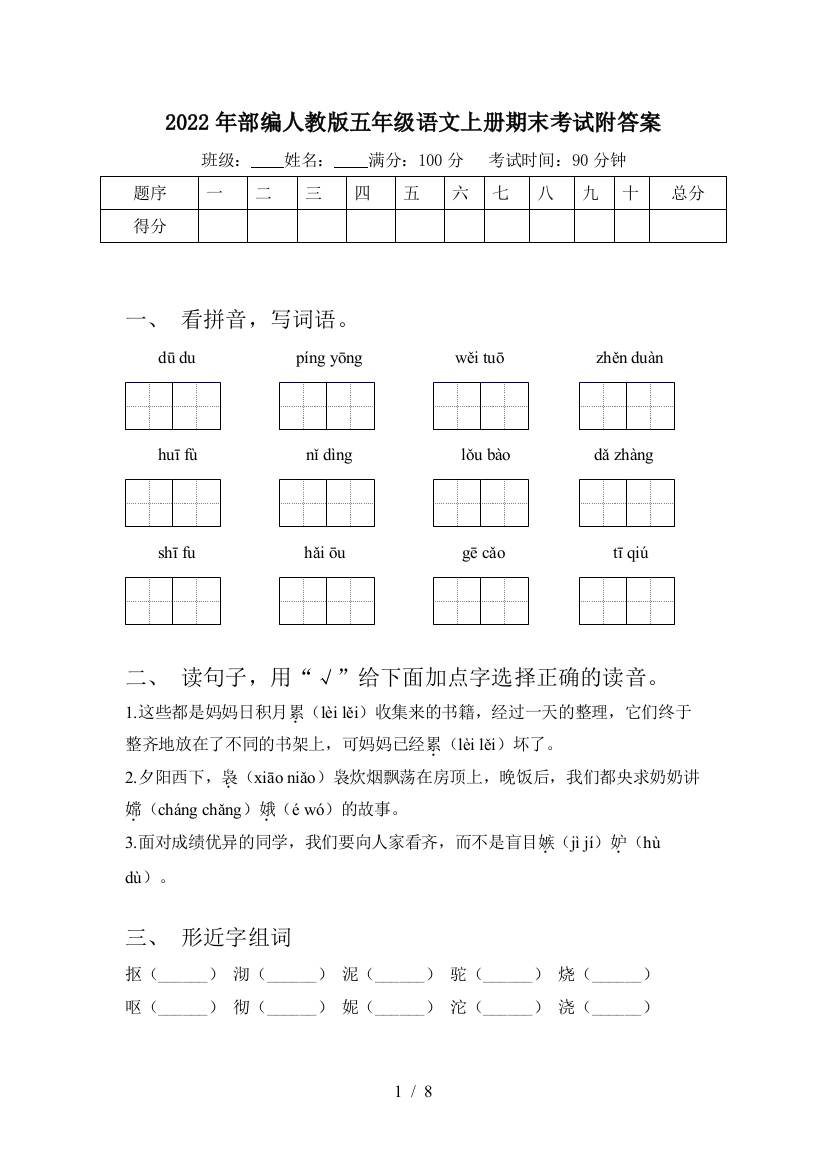 2022年部编人教版五年级语文上册期末考试附答案