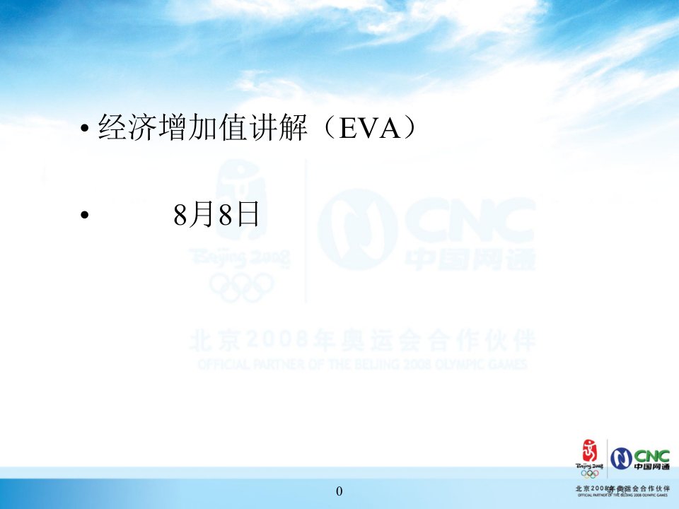 经济增加值讲解(EVA)PPT课件