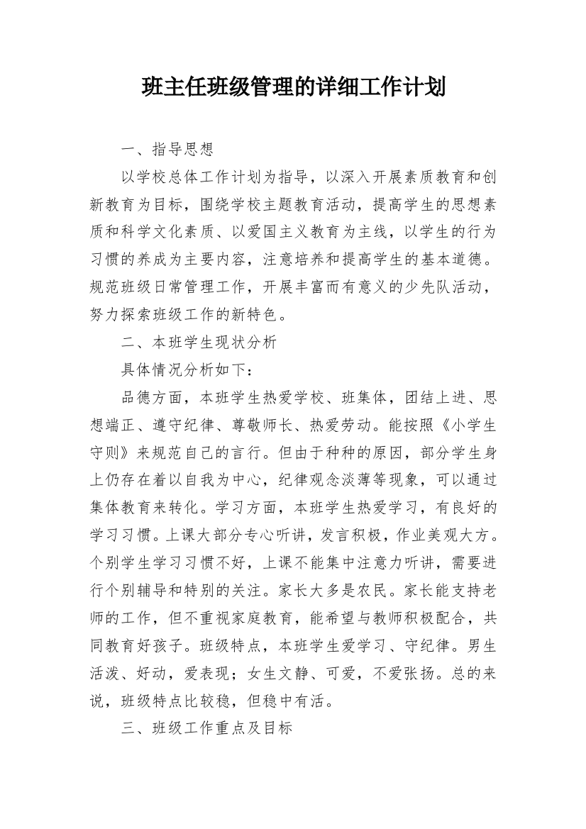 班主任班级管理的详细工作计划