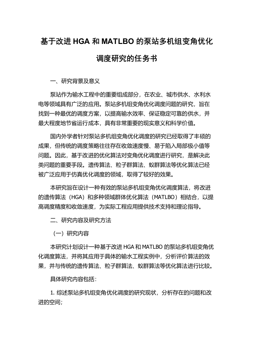 基于改进HGA和MATLBO的泵站多机组变角优化调度研究的任务书