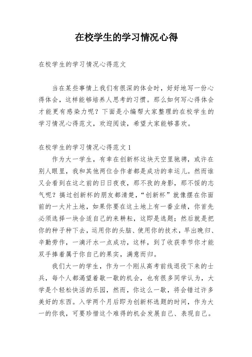 在校学生的学习情况心得