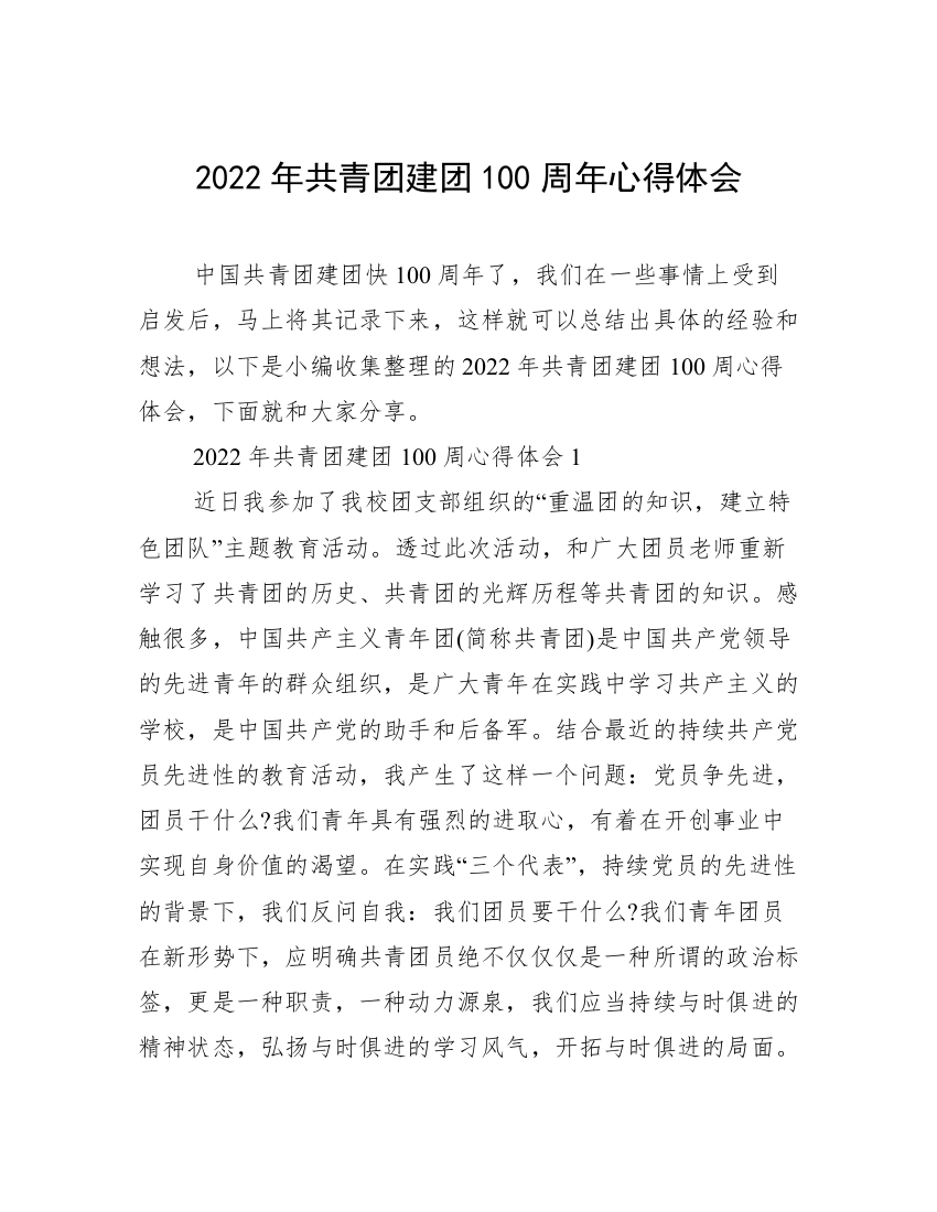 2022年共青团建团100周年心得体会