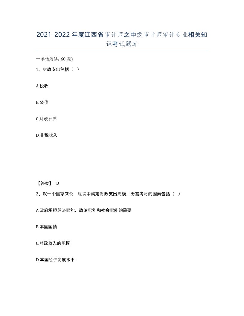 2021-2022年度江西省审计师之中级审计师审计专业相关知识考试题库