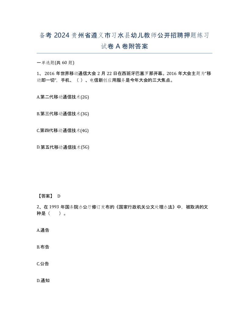 备考2024贵州省遵义市习水县幼儿教师公开招聘押题练习试卷A卷附答案