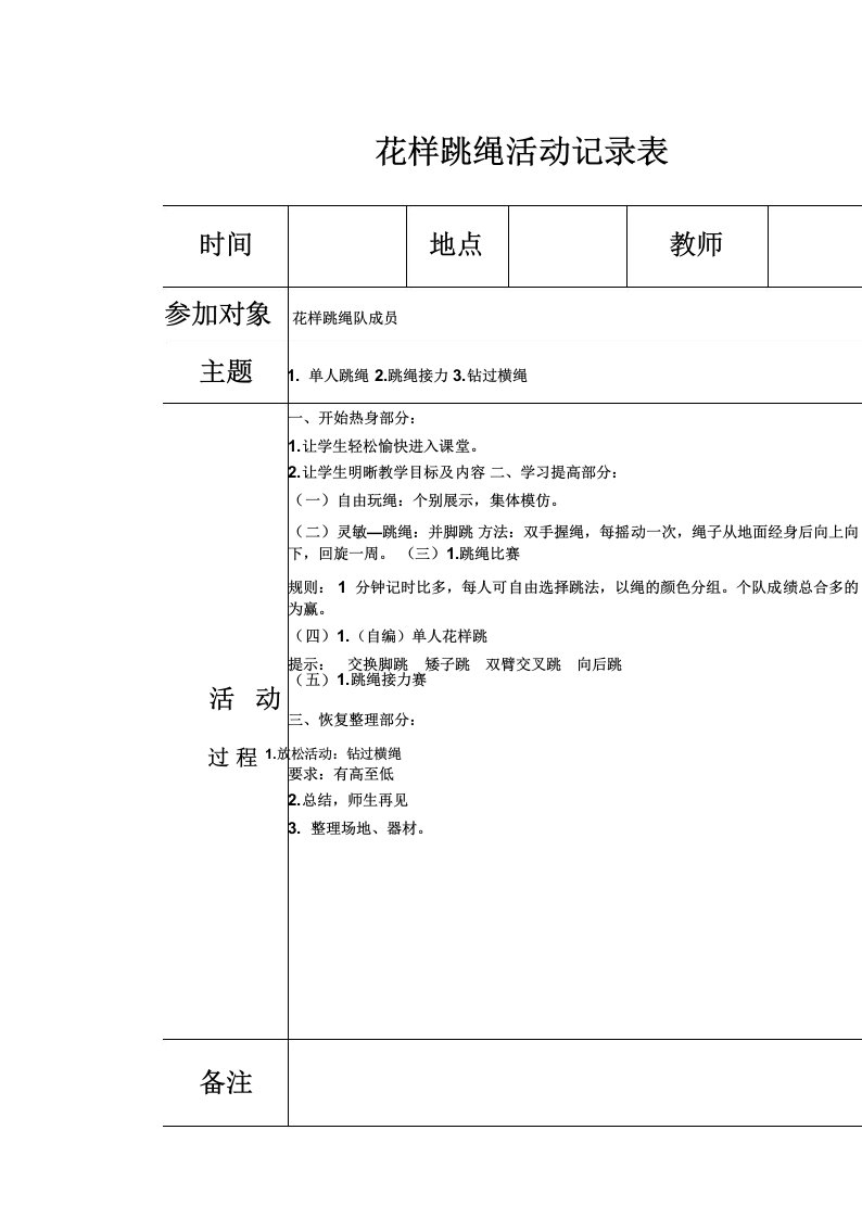 小学花样跳绳活动记录表