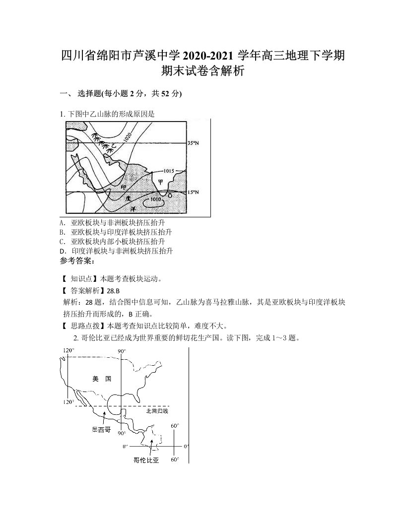 四川省绵阳市芦溪中学2020-2021学年高三地理下学期期末试卷含解析