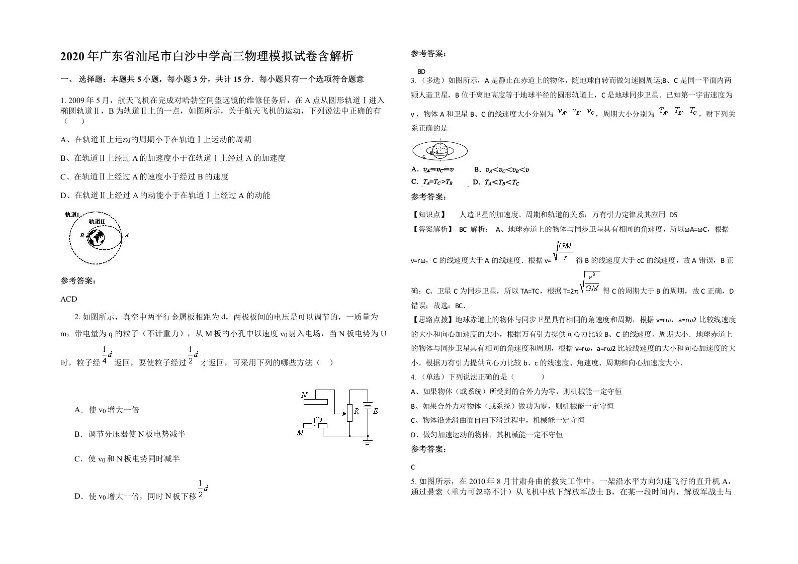 2020年广东省汕尾市白沙中学高三物理模拟试卷含解析