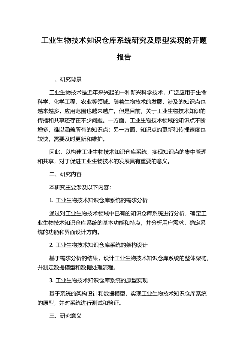 工业生物技术知识仓库系统研究及原型实现的开题报告