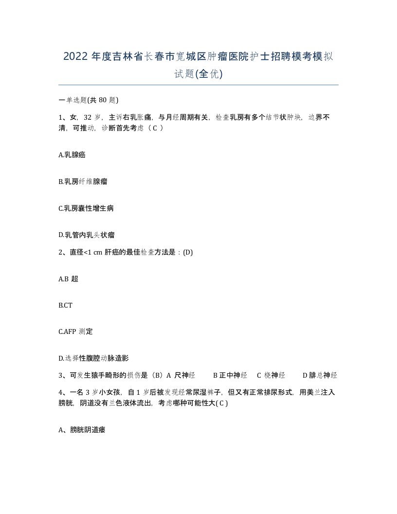 2022年度吉林省长春市宽城区肿瘤医院护士招聘模考模拟试题全优