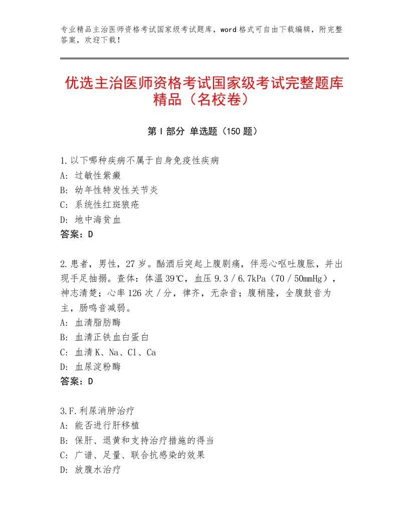 内部主治医师资格考试国家级考试题库带答案AB卷