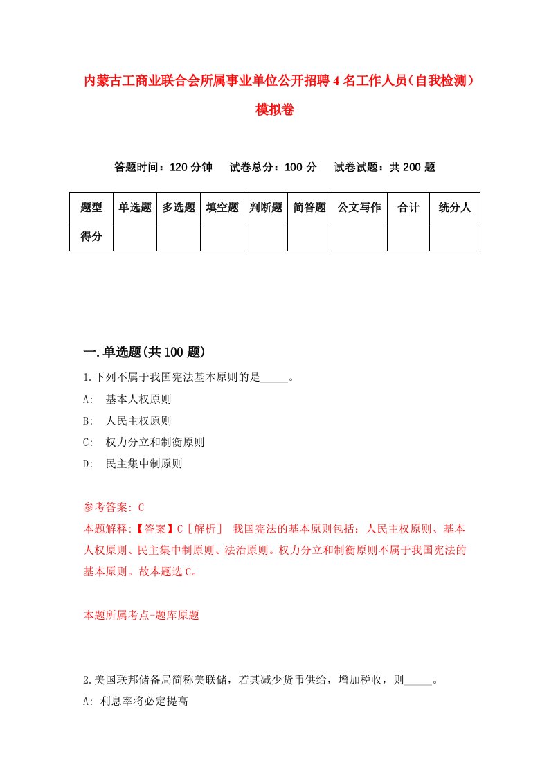 内蒙古工商业联合会所属事业单位公开招聘4名工作人员自我检测模拟卷第4次