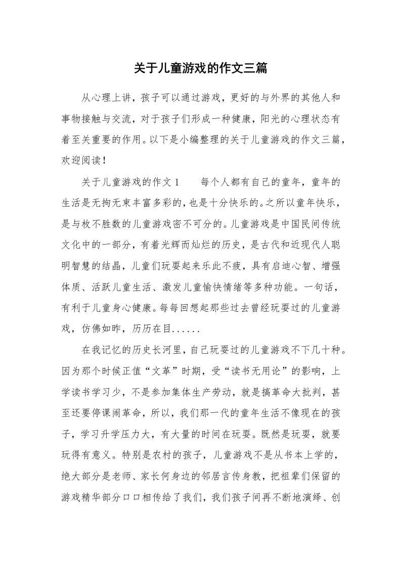 关于儿童游戏的作文三篇