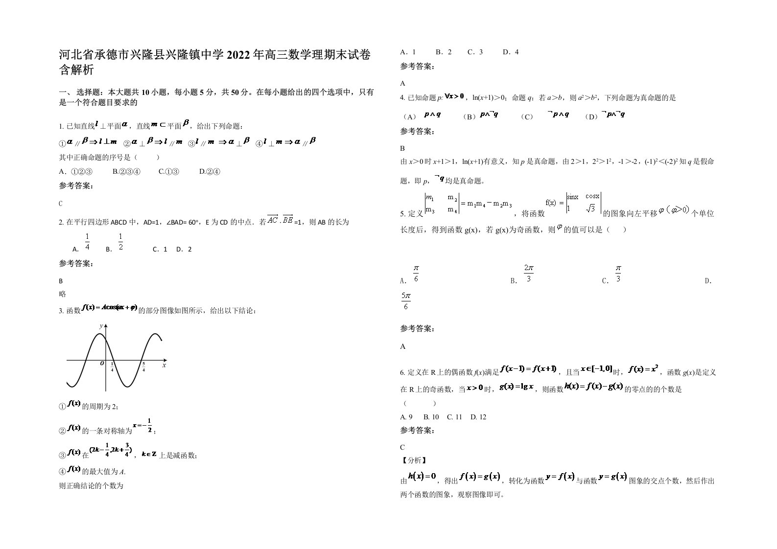 河北省承德市兴隆县兴隆镇中学2022年高三数学理期末试卷含解析