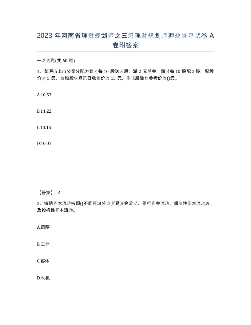 2023年河南省理财规划师之三级理财规划师押题练习试卷A卷附答案