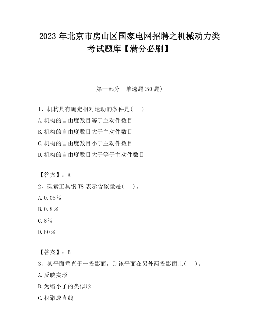 2023年北京市房山区国家电网招聘之机械动力类考试题库【满分必刷】