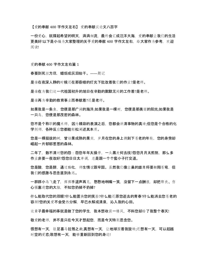 爱的奉献400字作文左右爱的奉献议论文八百字