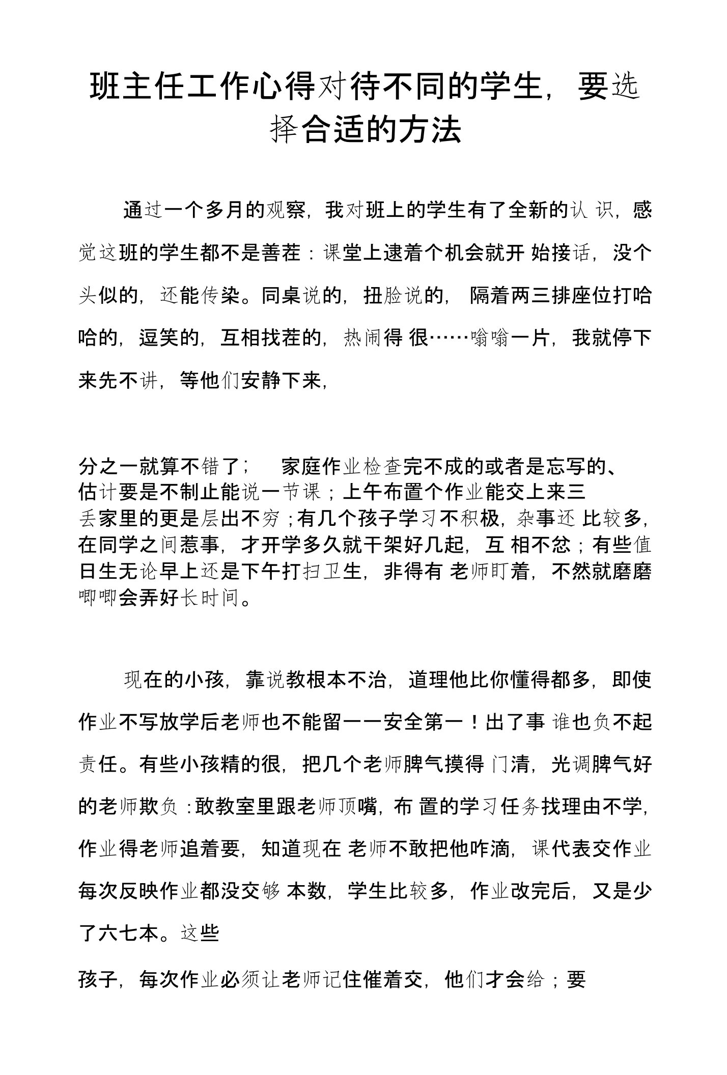 班主任工作心得对待不同的学生，要选择合适的方法