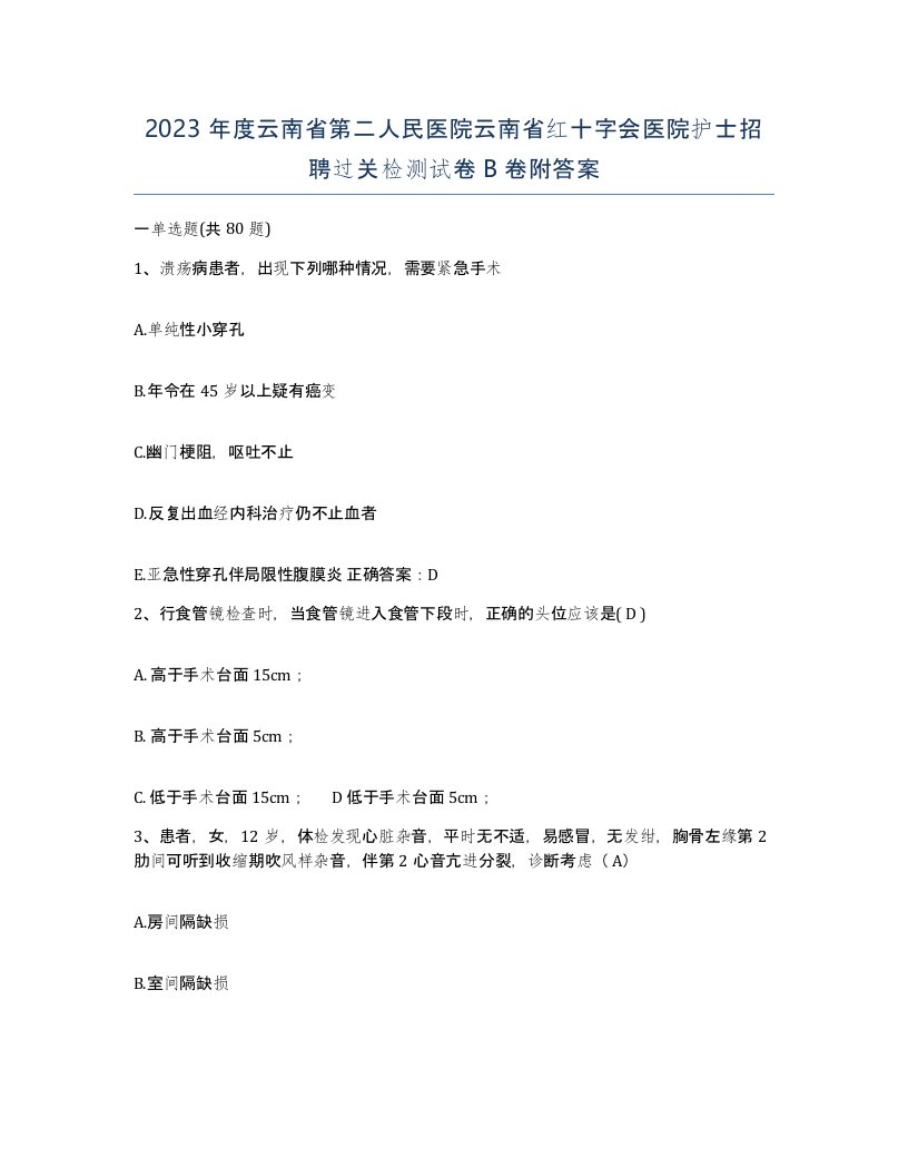 2023年度云南省第二人民医院云南省红十字会医院护士招聘过关检测试卷B卷附答案