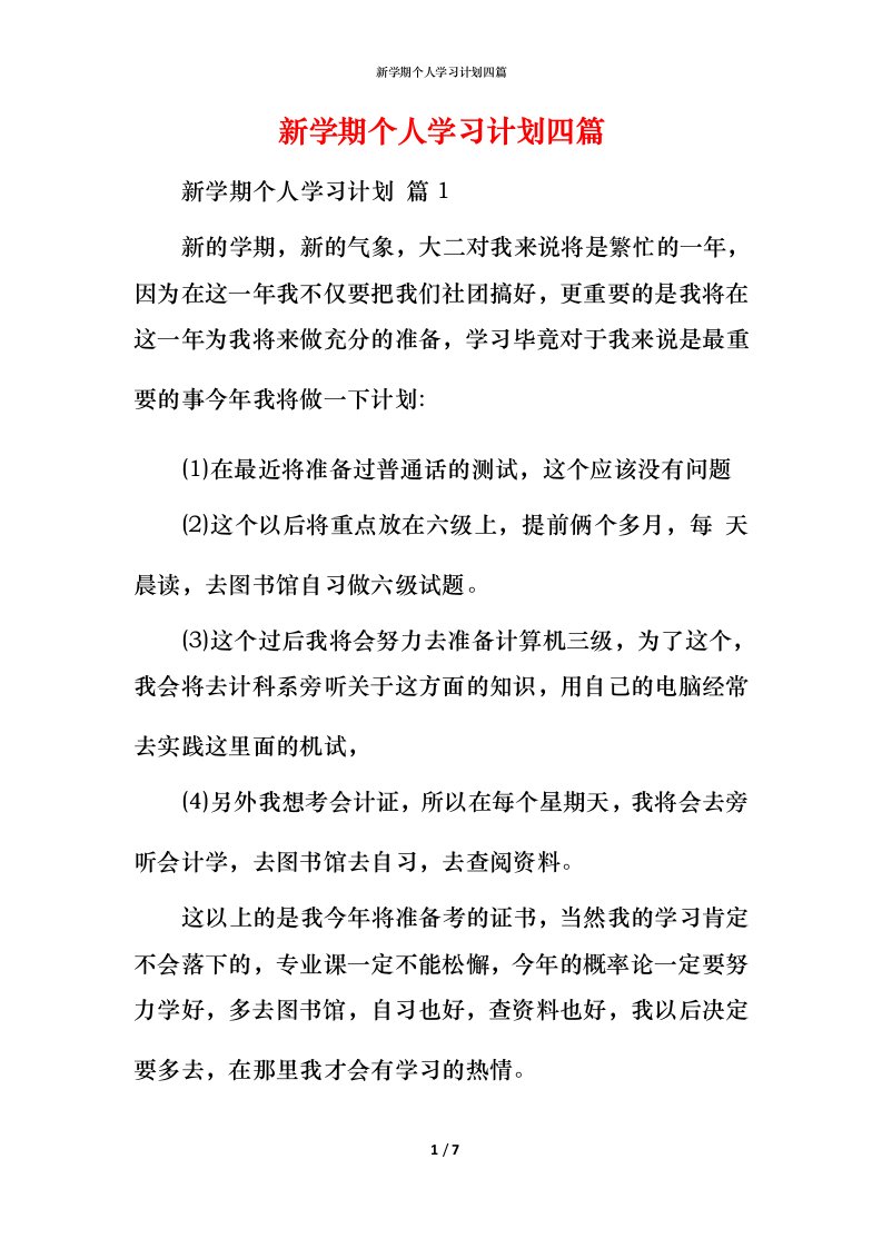 新学期个人学习计划四篇