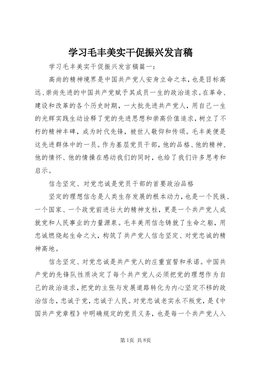 学习毛丰美实干促振兴发言稿