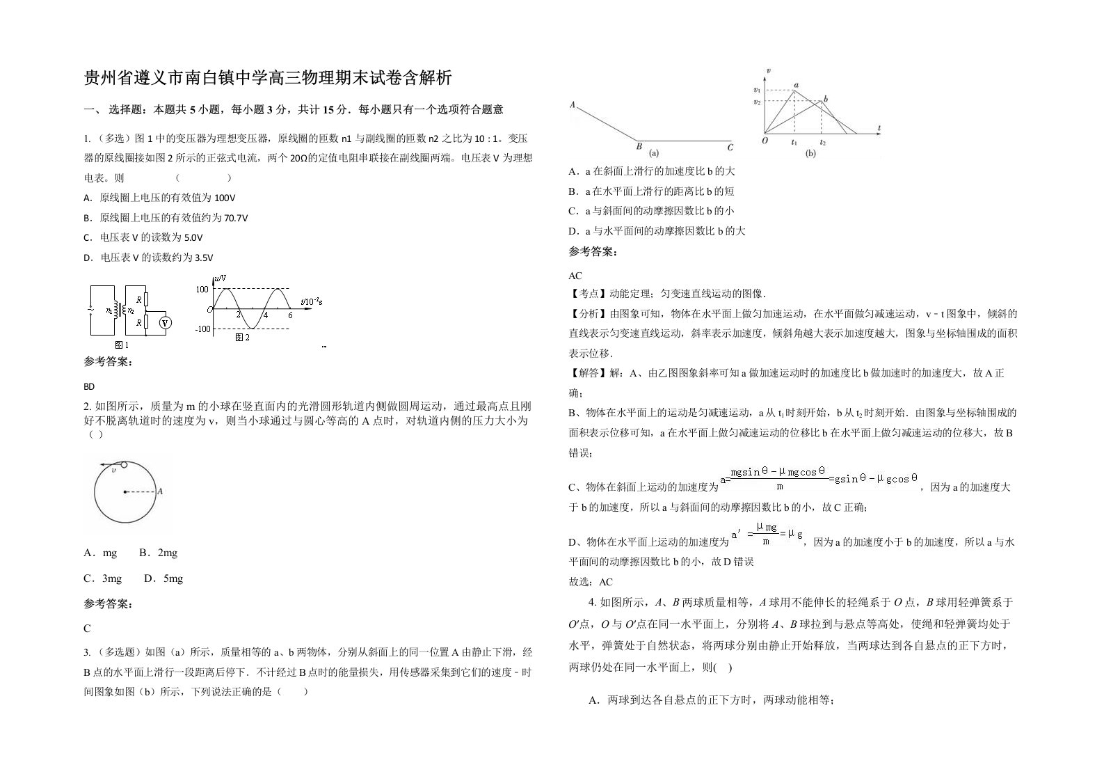 贵州省遵义市南白镇中学高三物理期末试卷含解析