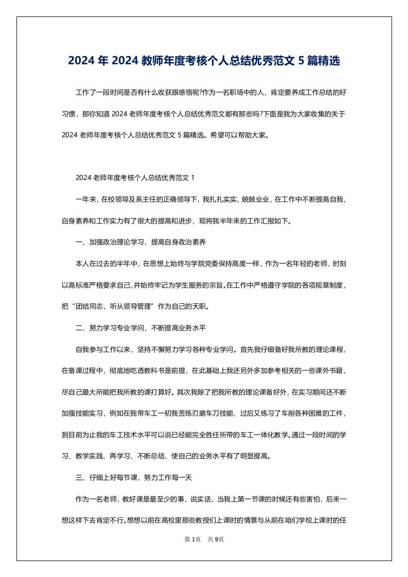 2024年2024教师年度考核个人总结优秀范文5篇精选