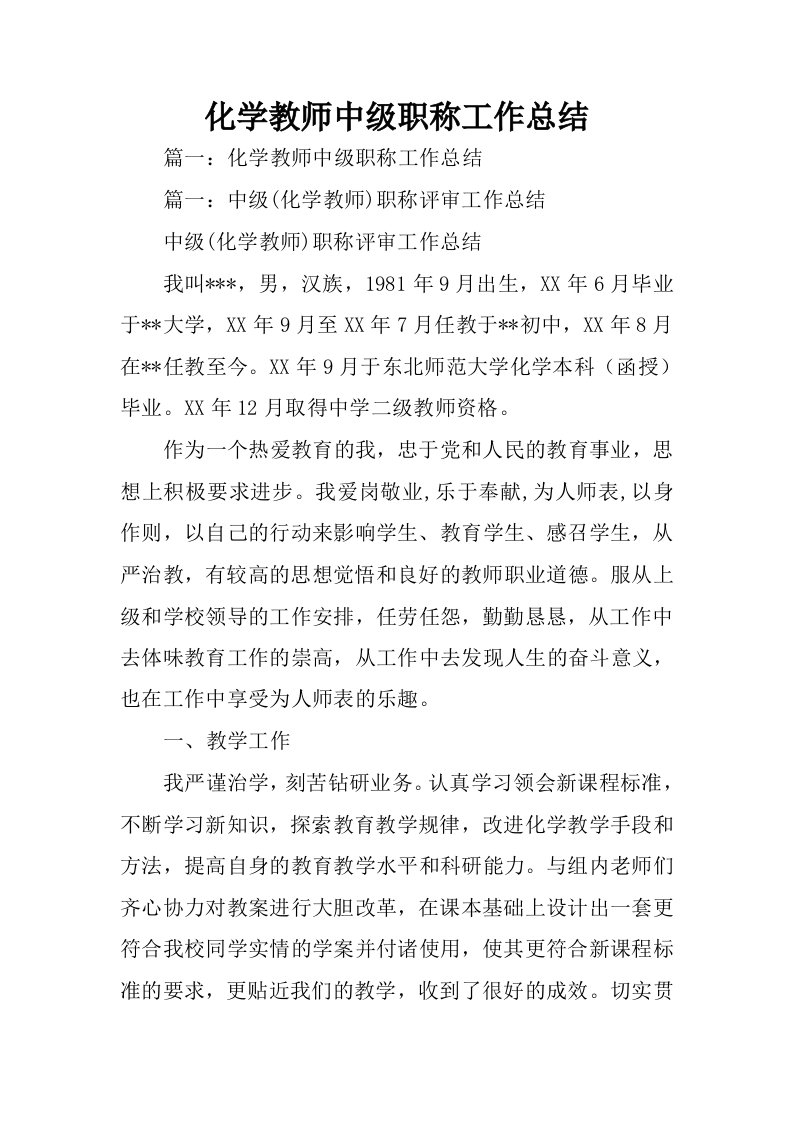 化学教师中级职称工作总结