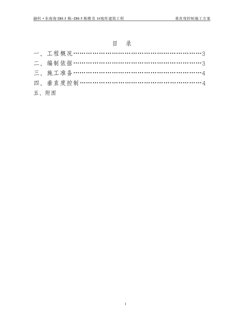 垂直度控制施工方案.