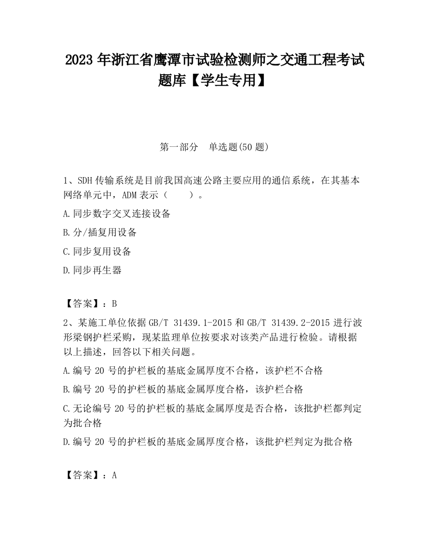 2023年浙江省鹰潭市试验检测师之交通工程考试题库【学生专用】