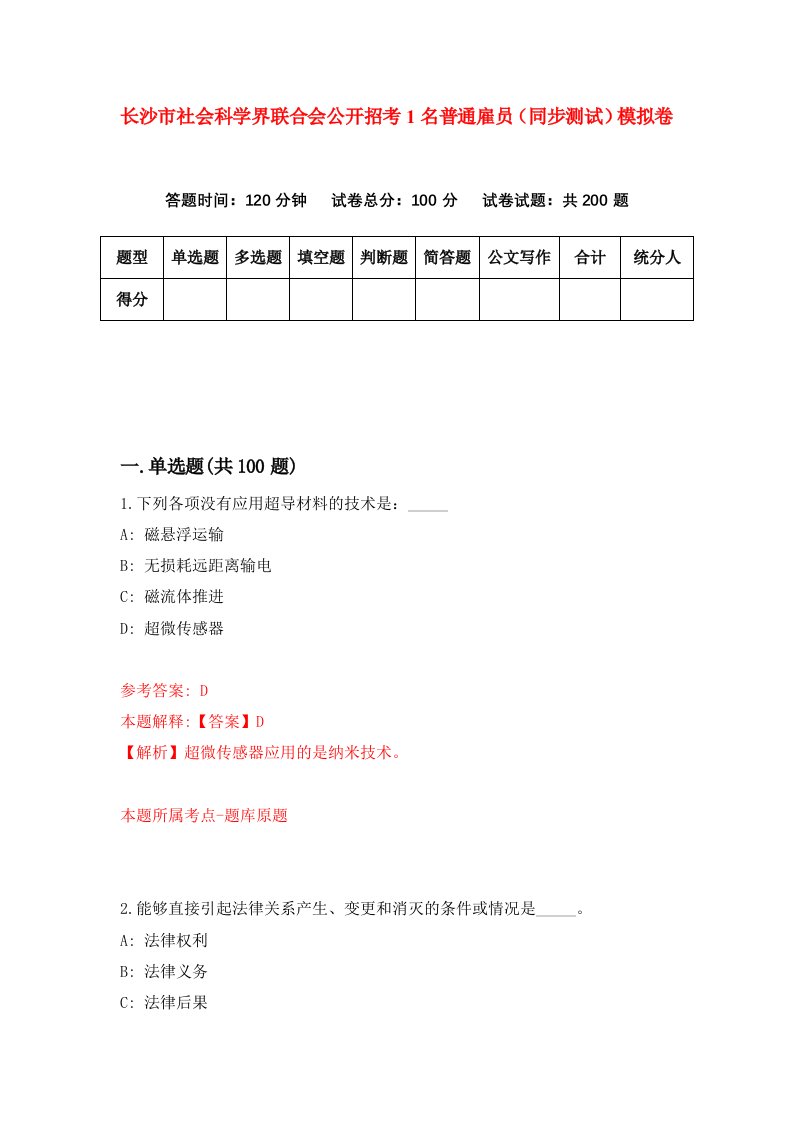 长沙市社会科学界联合会公开招考1名普通雇员同步测试模拟卷第49版