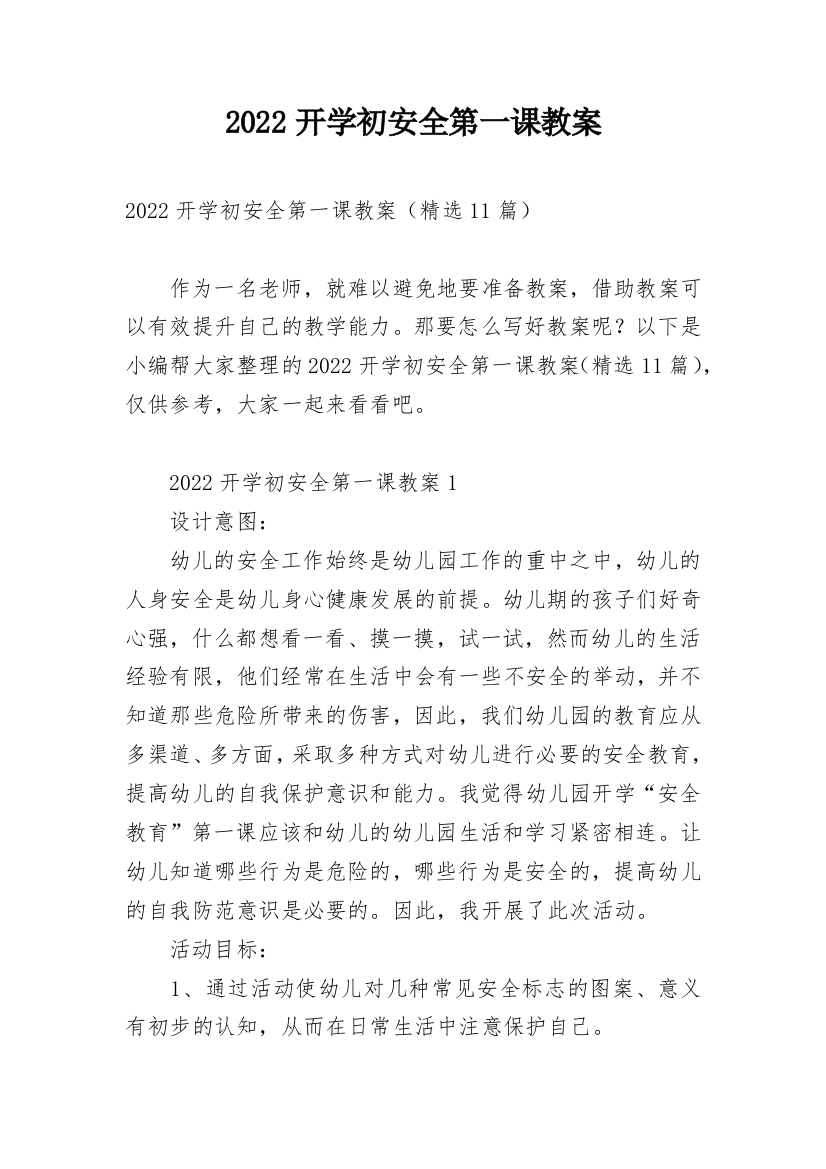 2022开学初安全第一课教案