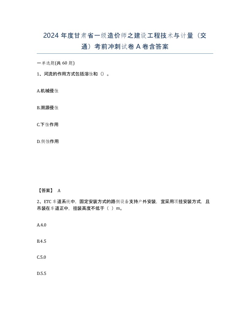 2024年度甘肃省一级造价师之建设工程技术与计量交通考前冲刺试卷A卷含答案