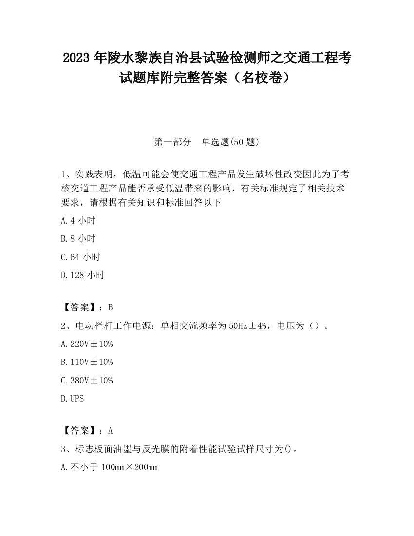 2023年陵水黎族自治县试验检测师之交通工程考试题库附完整答案（名校卷）