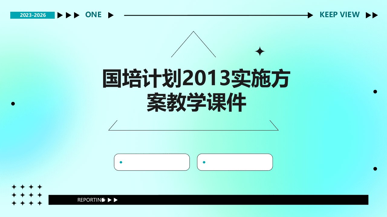 国培计划2013实施方案教学课件