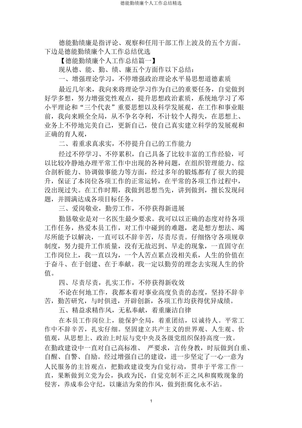 德能勤绩廉个人工作总结精选