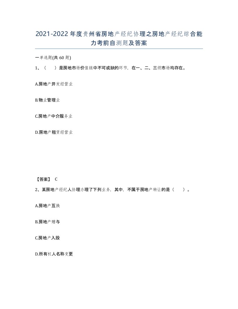 2021-2022年度贵州省房地产经纪协理之房地产经纪综合能力考前自测题及答案