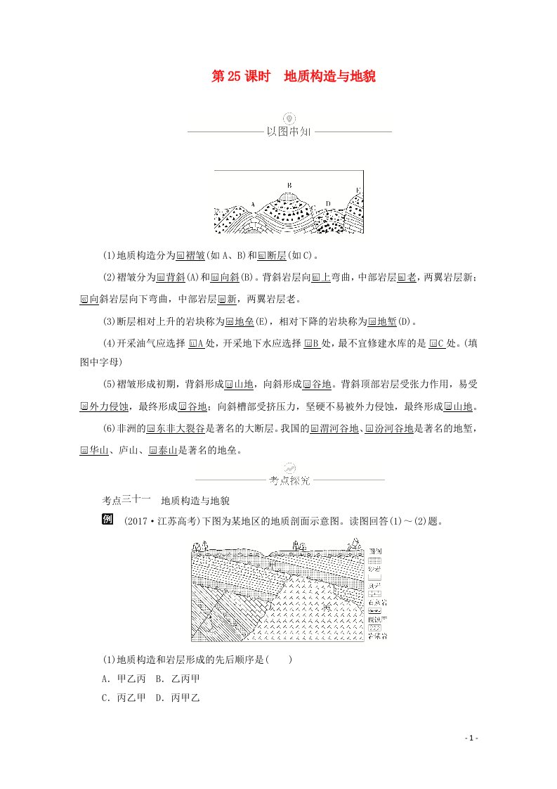 2021届高考地理一轮复习第八讲地表形态的塑造第25课时地质构造与地貌教学案含解析