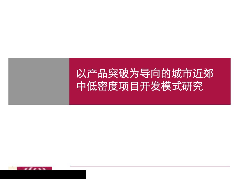 09年城市近郊中低密度项目开发模式的研究