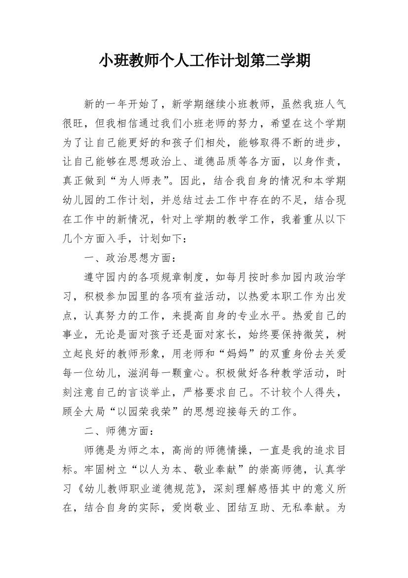 小班教师个人工作计划第二学期