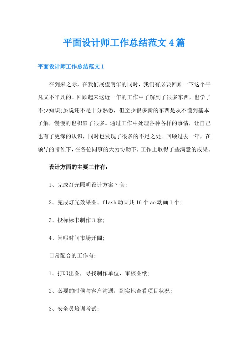 平面设计师工作总结范文4篇