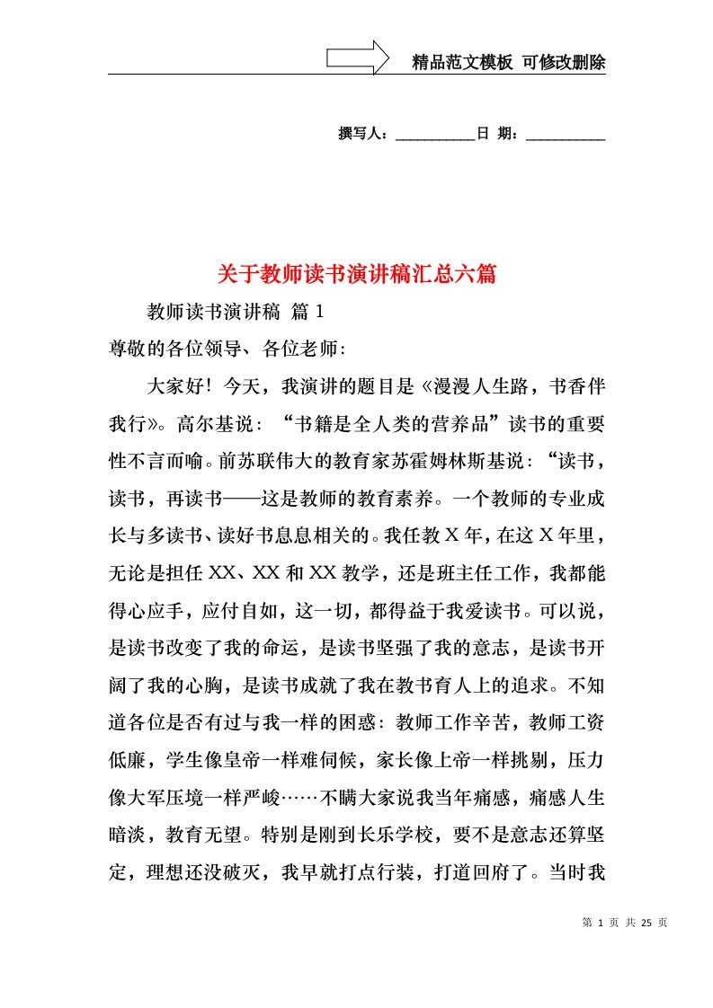 关于教师读书演讲稿汇总六篇