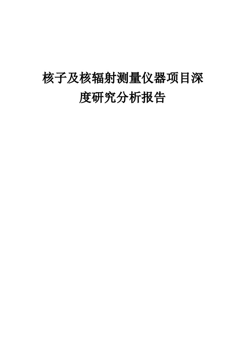 2024年核子及核辐射测量仪器项目深度研究分析报告