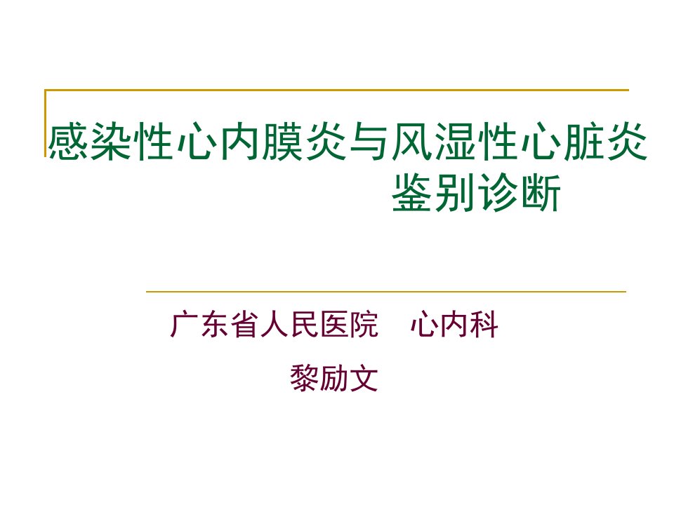 感染性心内膜炎与风湿性心脏炎鉴别诊断