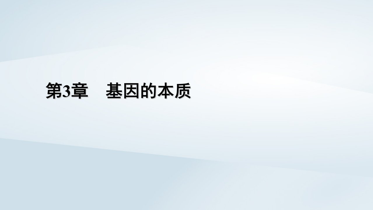 新教材2023年高中生物第3章基因的本质第1节DNA是主要的遗传物质课件新人教版必修2