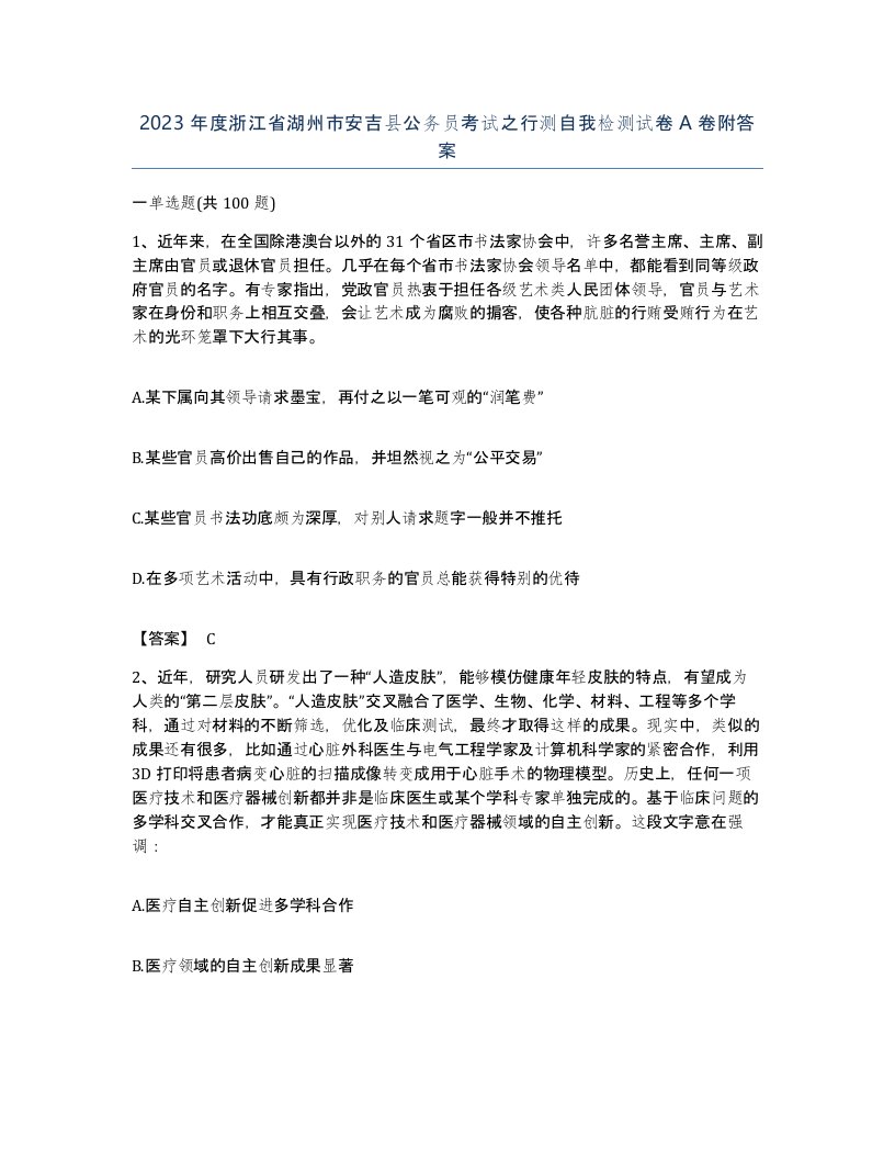 2023年度浙江省湖州市安吉县公务员考试之行测自我检测试卷A卷附答案