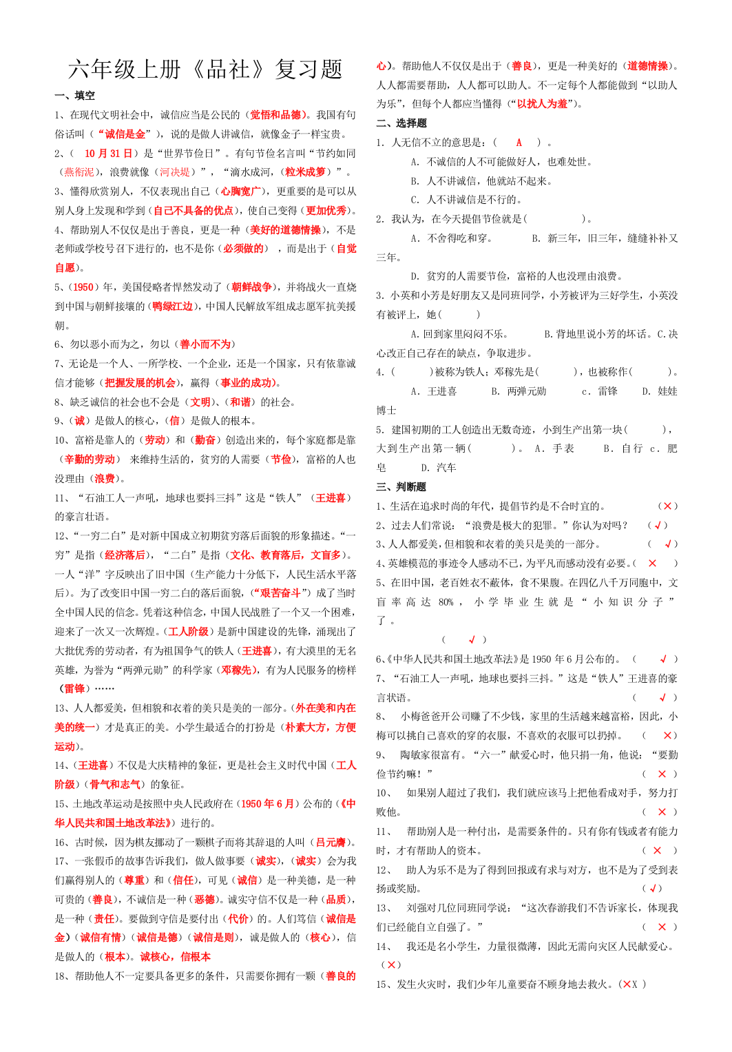 品德与社会六年级上册期中复习题