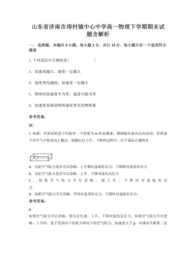 山东省济南市埠村镇中心中学高一物理下学期期末试题含解析