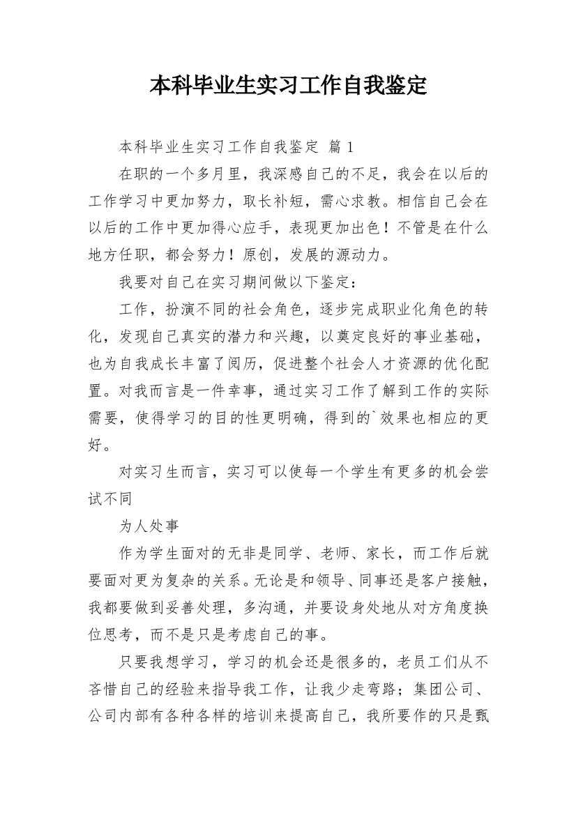 本科毕业生实习工作自我鉴定